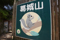 葛城山の看板