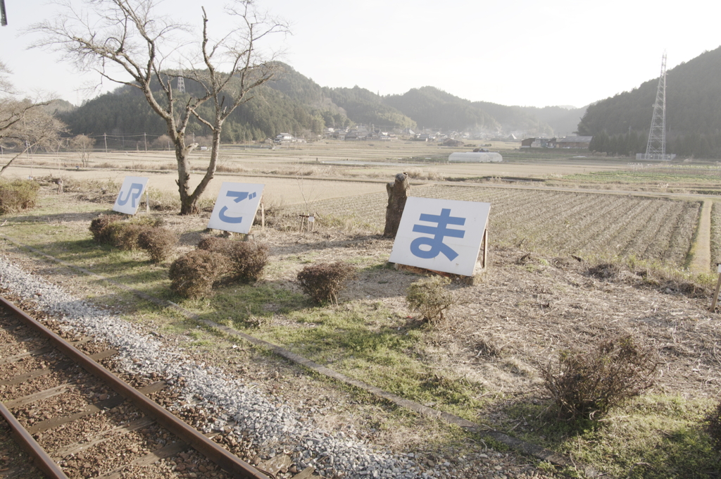 ごま駅