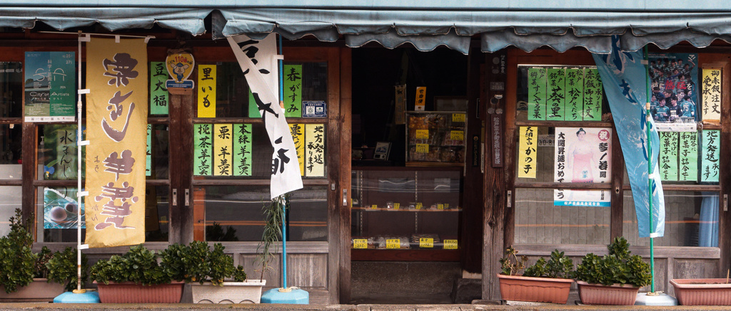 和菓子屋