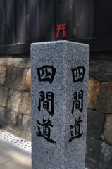 四間道①