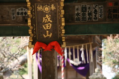 成田山新勝寺