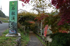 石柱渓