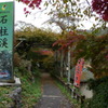 石柱渓