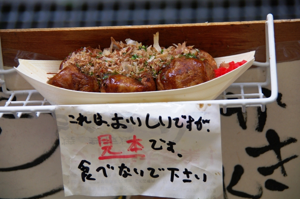 食べたら美味しい見本　奈良の商店街にて