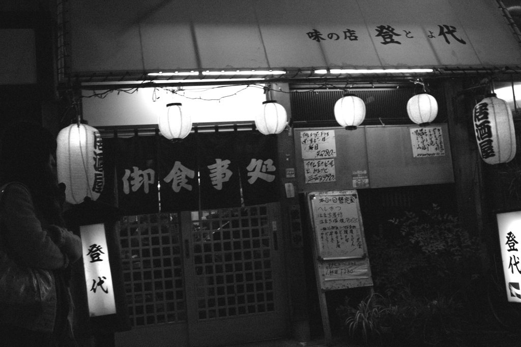 味の店　登代と女