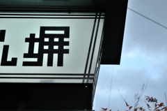 直線