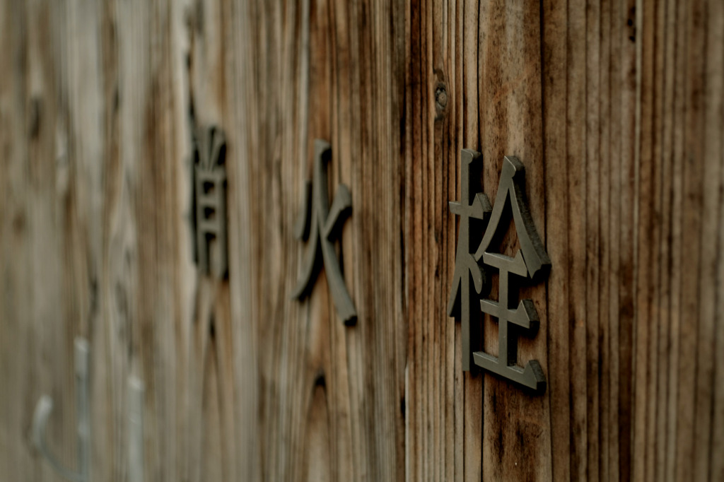 め組