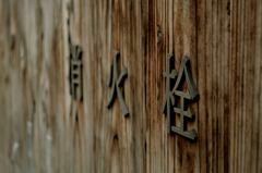 め組
