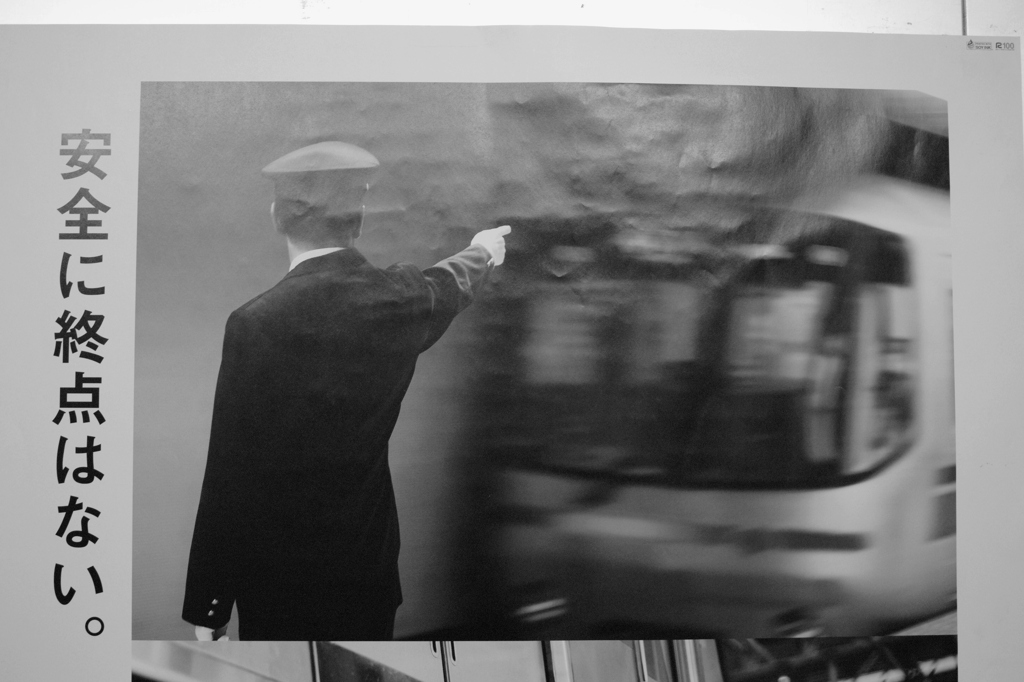 安全に終点はない