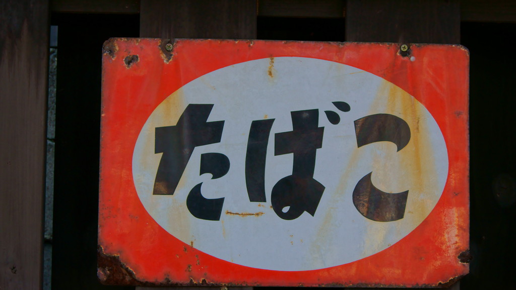 懐かし看板