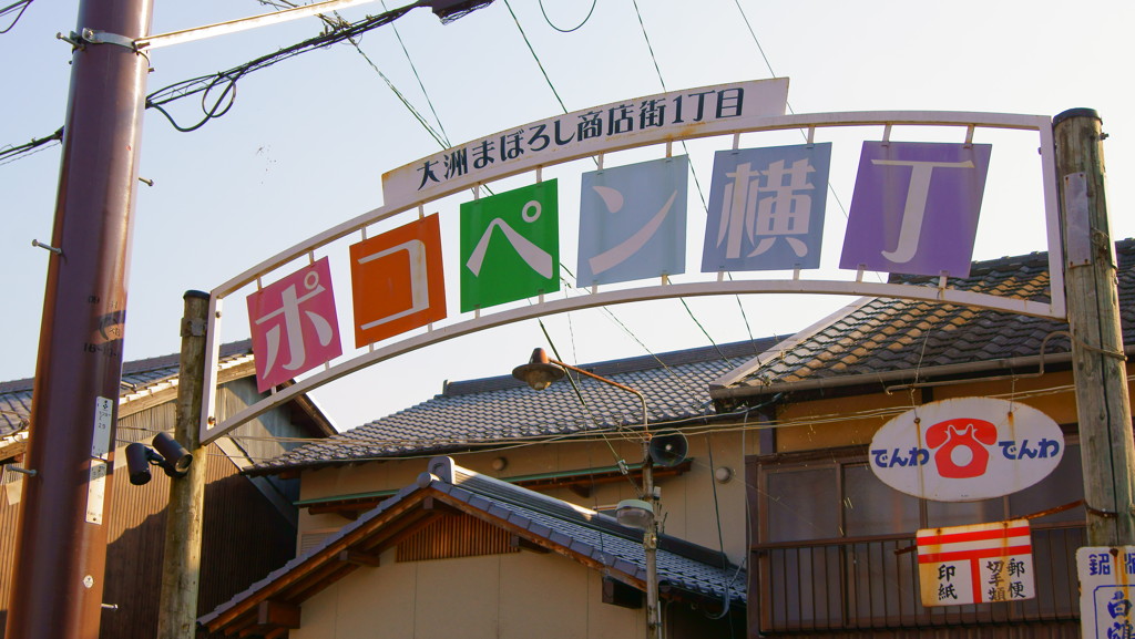 ポコペン横丁