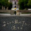 『誓い』