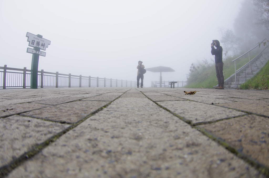 霧の中、挑む