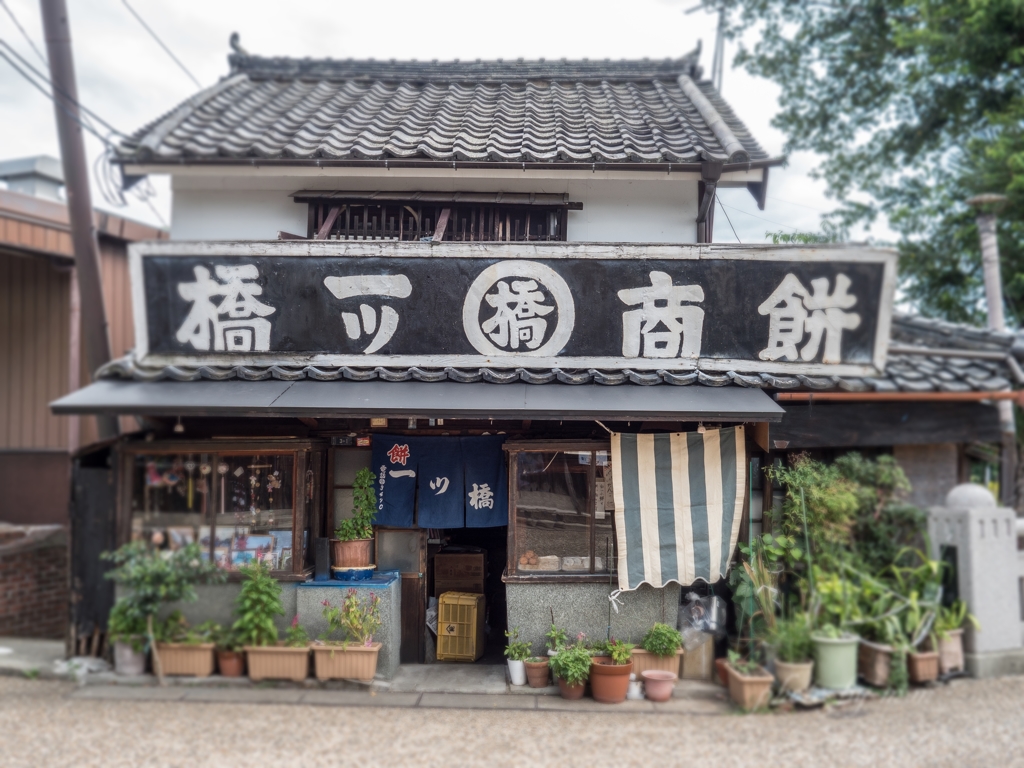 餅商 一ツ橋