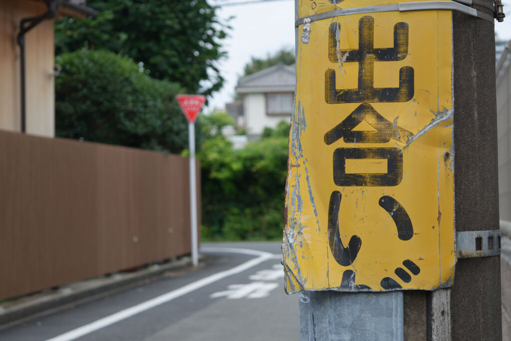 出合い