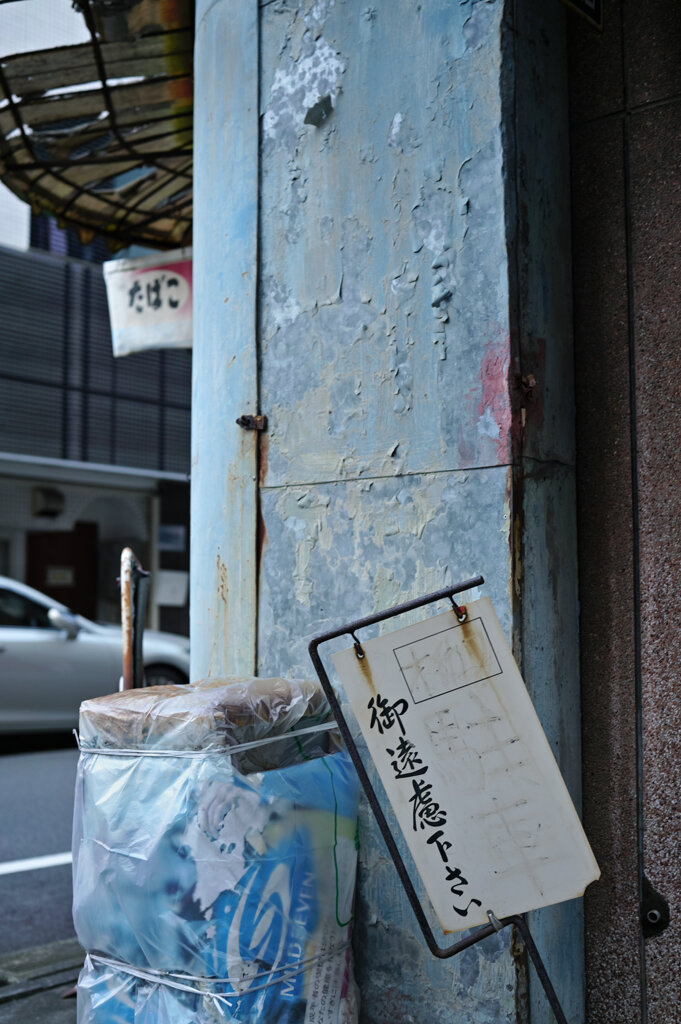 御遠慮下さい。