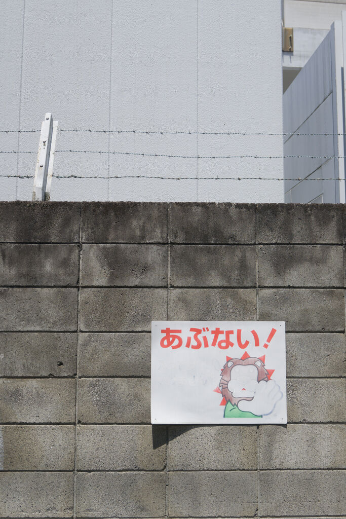 あぶない！