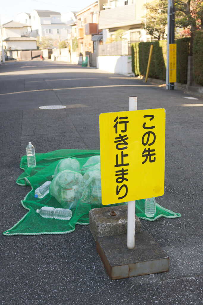 行き止まり