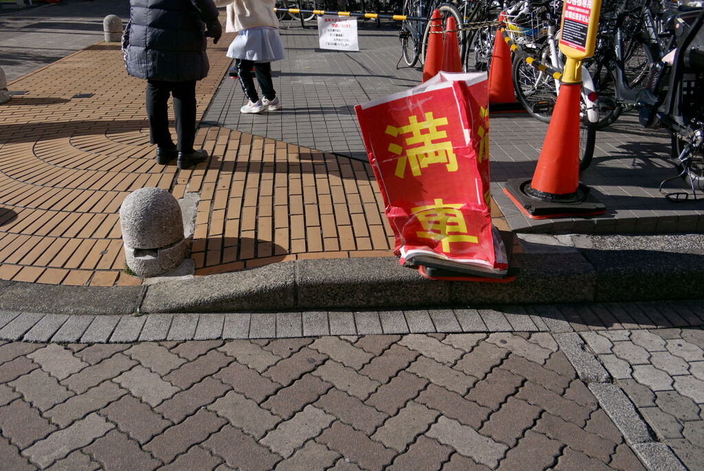 満車