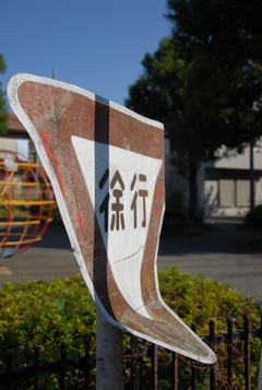 しゃくれた徐行