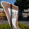 しゃくれた徐行