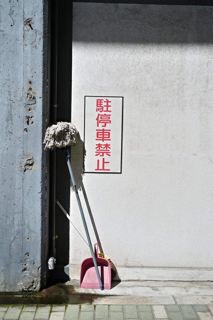 駐停車禁止