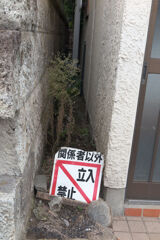 立入禁止