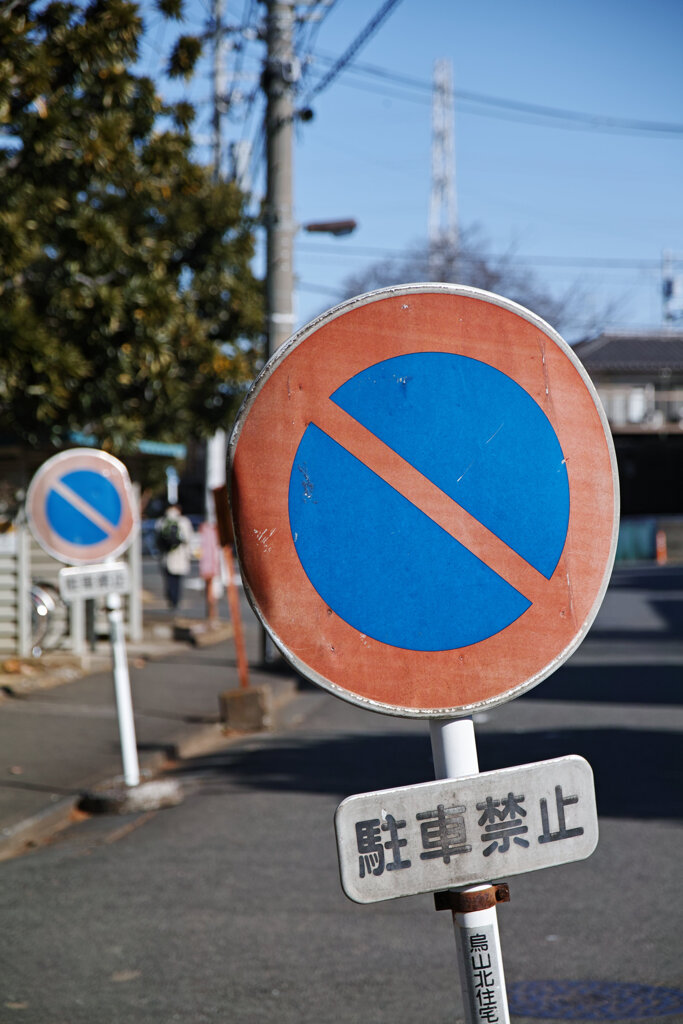 駐車禁止