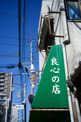 良心の店