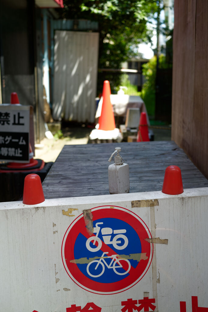 禁止