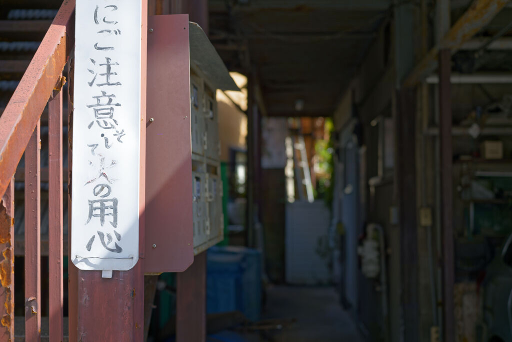 そして火の用心