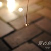 線香花火。