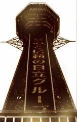 通天閣