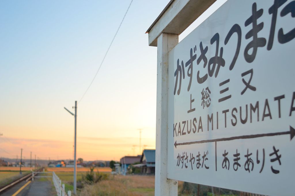 上総三又駅