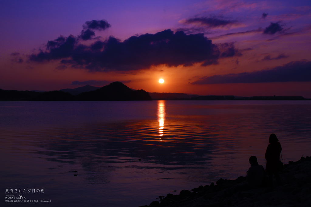 共有された夕日の刻