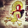 開運招福