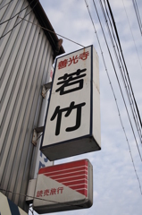 若竹