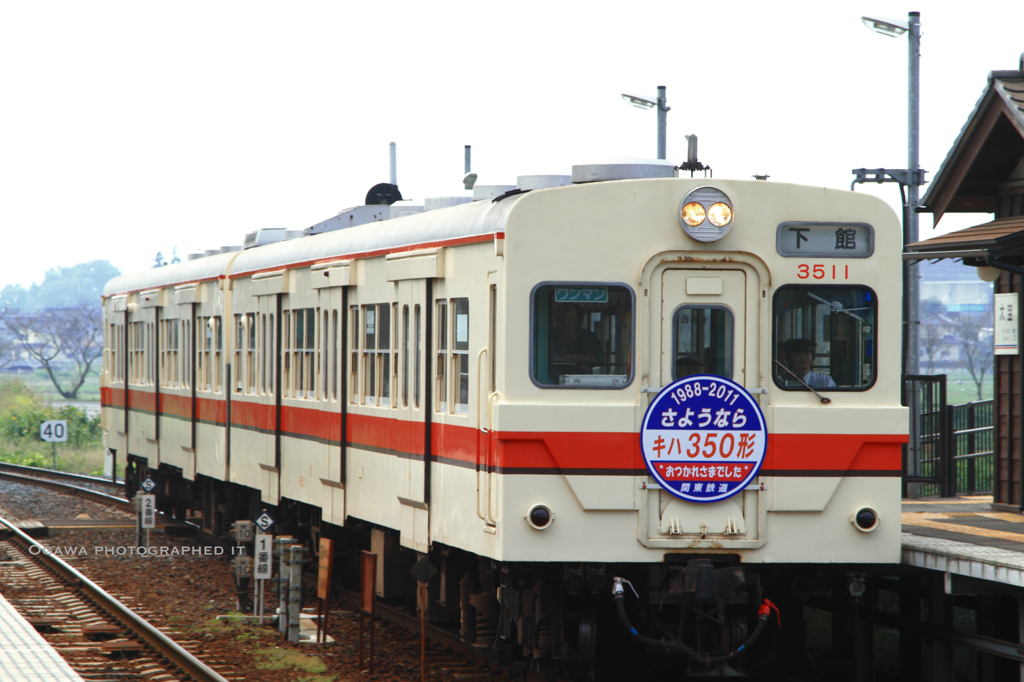 さようなら! キハ350形