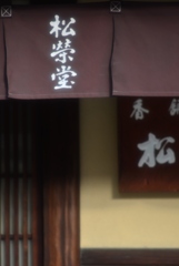 暖簾#2