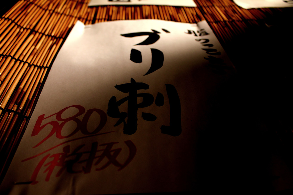 ブリ刺