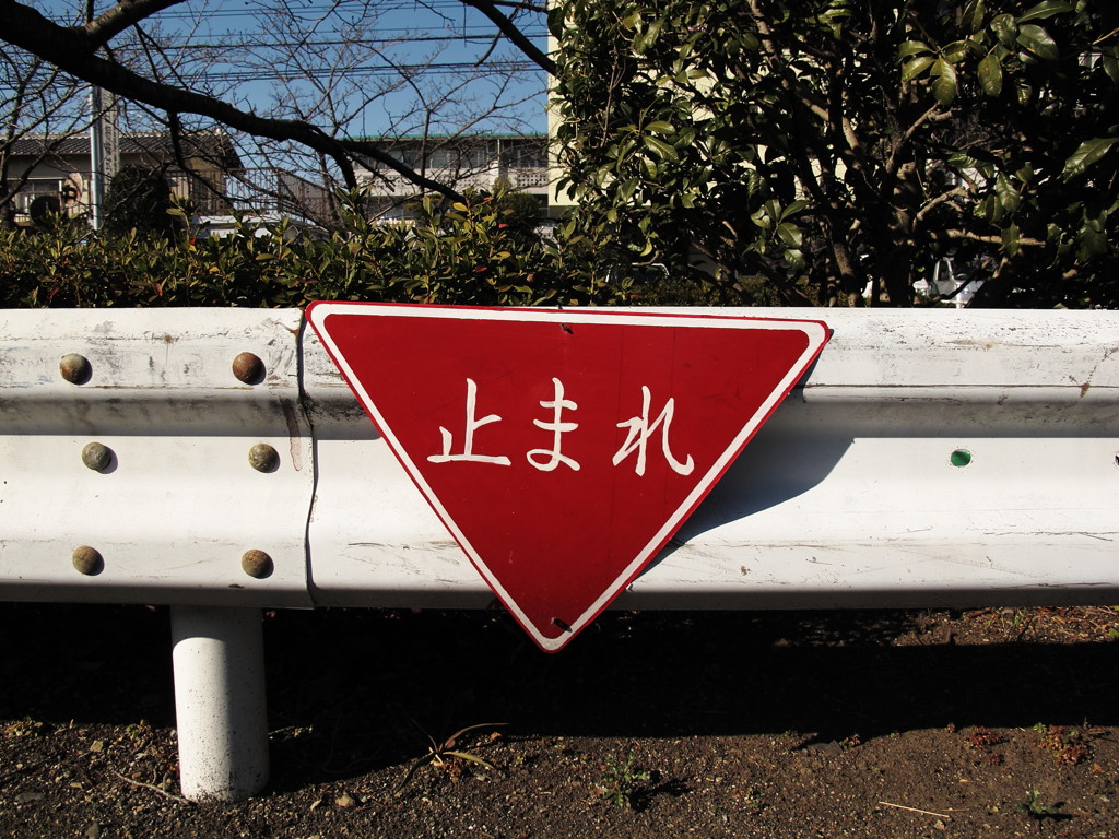 「止まれ」