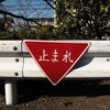 「止まれ」
