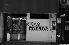はじめました
