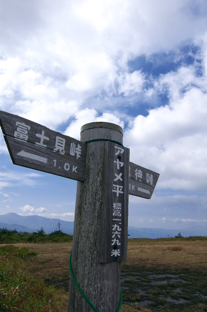 アヤメ平