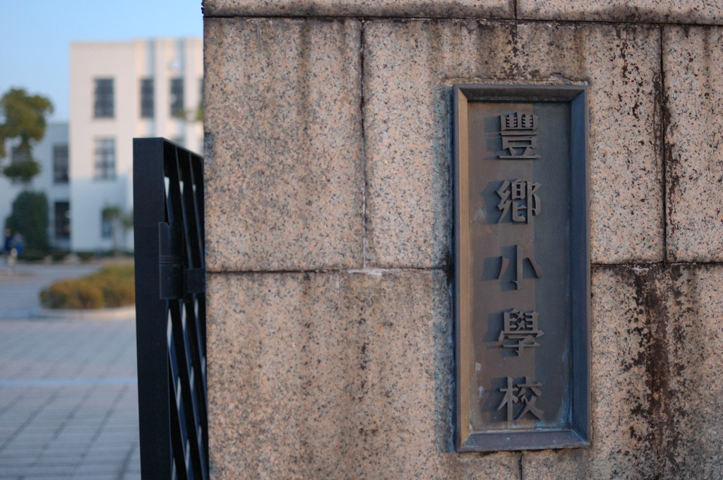 校門