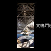 大鳴門橋　