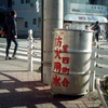 防火用水