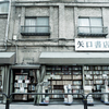 古書店