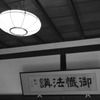 御懴法講(おせんぼうこう)