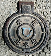 水道止水栓